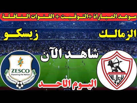 موعد مباراة الزمالك وزيسكو يونايتد اليوم في الجولة الأولى من كأس الكونفدرالية الإفريقية 2025