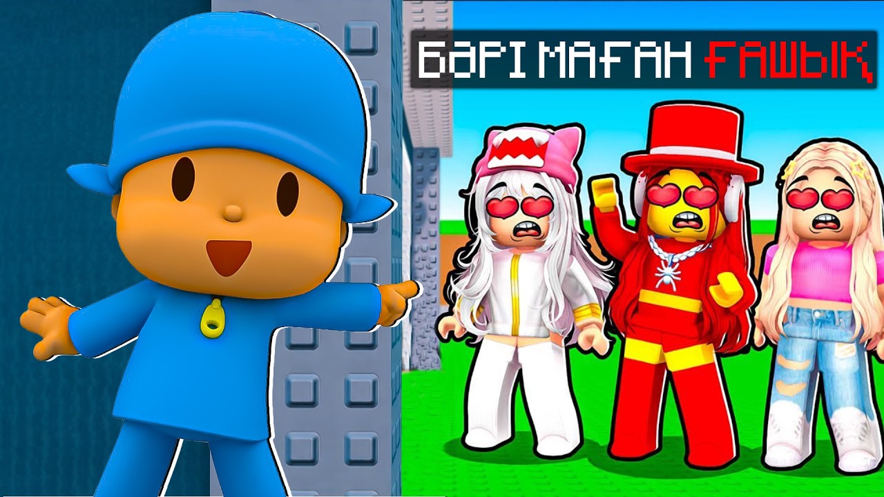 ҚЫЗДАР МАҒАН ҒАШЫҚ БОЛЫП ҚАЛДЫ !😱УКРАДИ БРЕЙНРОТ | ROBLOX