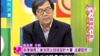 國民大會：名人教養辛酸多(1/4) 20101015