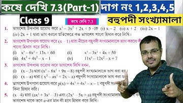 Kose dekhi 7.3 Class 9 Part-1//বহুপদী সংখ্যামালা নবম শ্রেণী 7.3//ganit prakash class 9 chapter 7.3