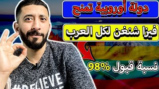 اسهل تاشيرة شنغن لاوروبا | دولة تمنحك فيزا شنغن ب 80 يورو فقط و نسبة قبول 98%