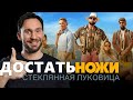 Достать Ножи 2 : Стеклянная Луковица / ОБЗОР / Без СПОЙЛЕРОВ.