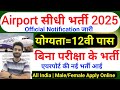 Airport में निकली भर्ती | Indigo Job Vacancy 2025 | Indigo Recruitment 2025 | New Vacancy 2025