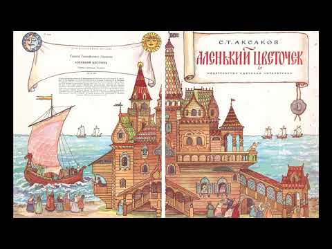 С.Т. Аксаков "Аленький цветочек". Сказка ключницы Пелагеи (в сокращении). Часть 2.