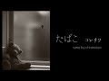 たばこ / コレサワ (sung by chomaiyo)