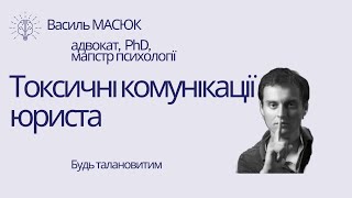 токсичні комунікації юриста