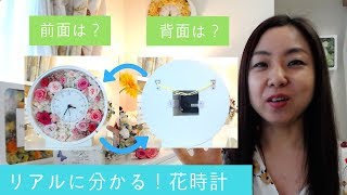 リアルに分かる！プリザーブドフラワー 手作り花時計