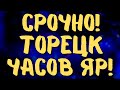 Срочная сводка! Часов Яр, скоро? Торецк, Харьковская область.