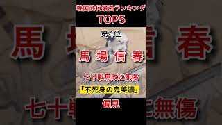 戦国武将最強ランキングTOP5 #戦国武将  #日本史  #ランキング  #short  #shorts