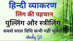 में हिन्दी Vyakaran # Study91 # नितिन सर # 16 # लिंग