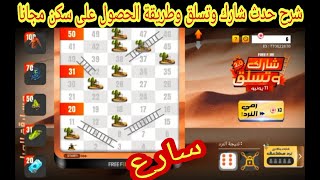 تسريبات فري فاير شرح الحدث الجديد حدث شارك وتسلق وطريقة الحصول على سكن مجانا حدث قفزة موكو FREE FIRE