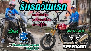 Ep.189พี่สิงห์ไปรับBAJAJ DOMINAR400วันแรกเปรี่ยบเที่ยบFeelingความรู้สึกกัTriumph Speed400โดยนัดนวนคร