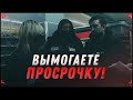 Занимаетесь вымогательством! [Хрюши против | Саратов]