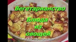 Вегетарианство. Три рецепта приготовления овощей - быстро и очень вкусно. Вегетарианство. Три рецепта приготовления овощей - быстро и очень вкусно.