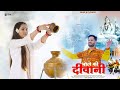 Bhole ki deewani  shivratri special 2024  master munish bhardwaj  heer brothers  isur studios