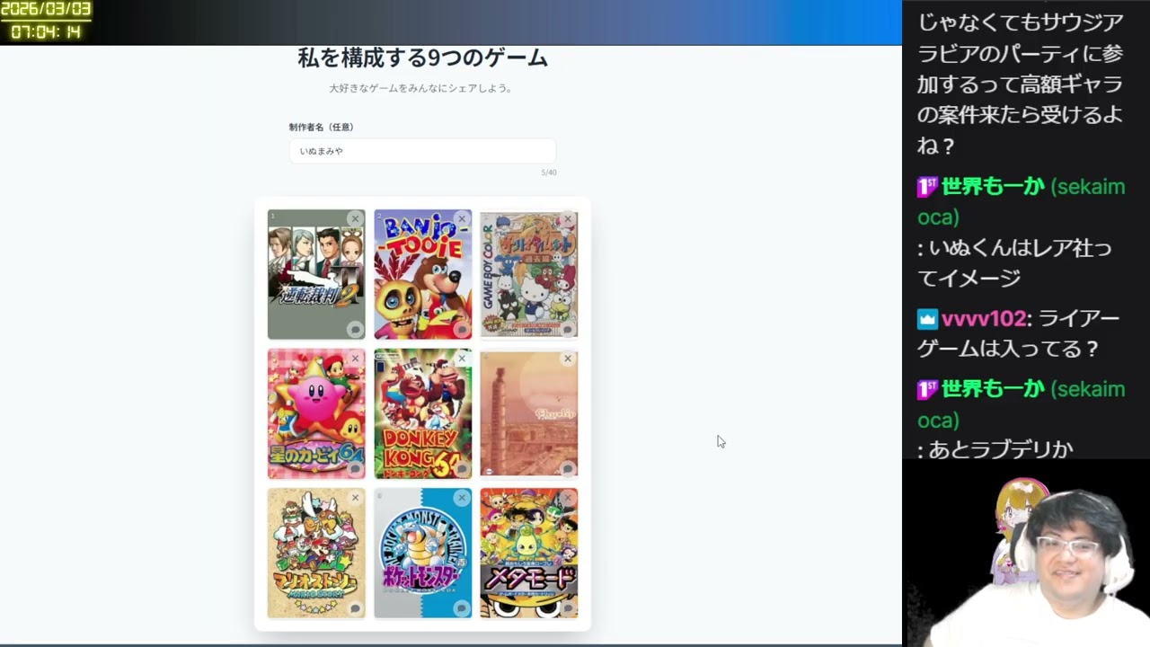 2026/03/03 私を構成する9つのゲームとSNSの話題雑談