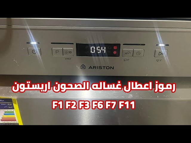 رموز اعطال غساله الصحون اريستون Ariston dishwasher F1 F2 F3 F6 F7 F11 -  YouTube