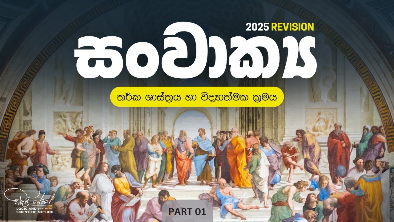 සංවාක්‍ය - 2025 A/L Revision | logic & Scientific Method - Hiruni Hewage | Part 01
