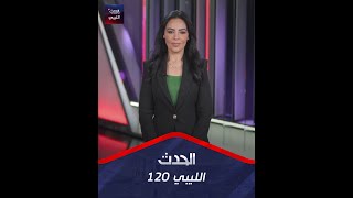 أخبار ليبيا 120