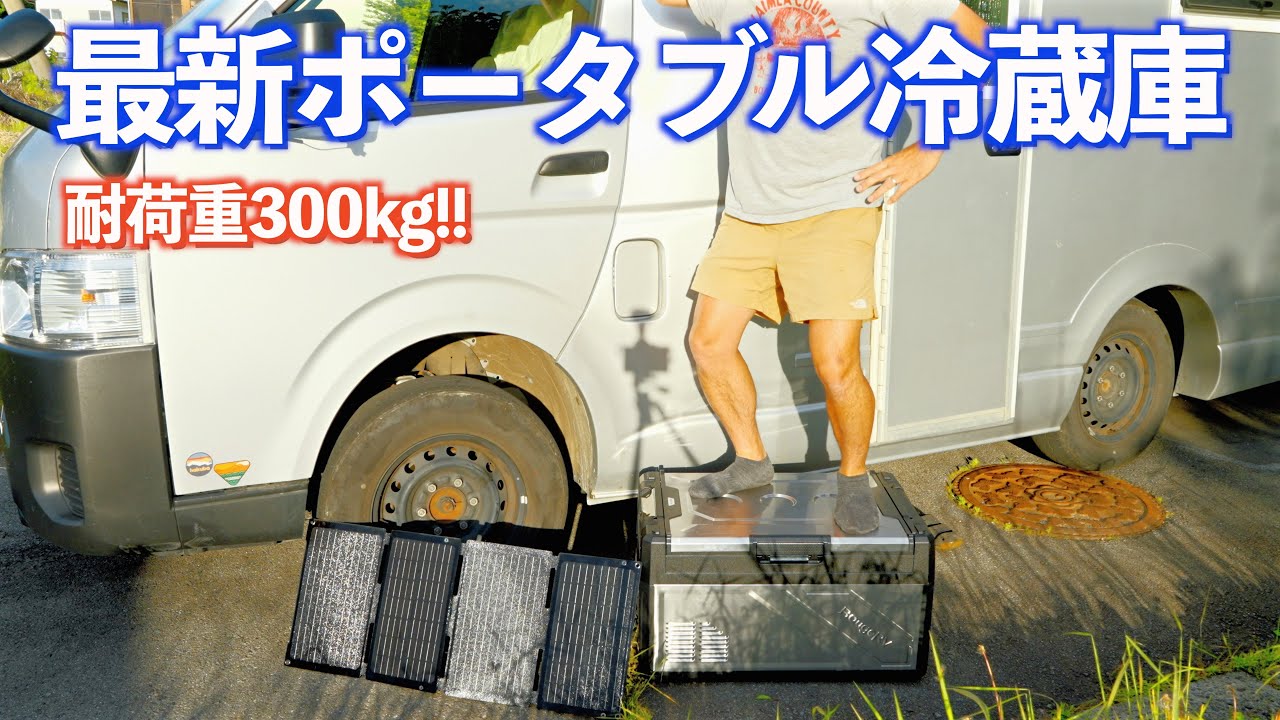驚異の耐荷重300kg!!最新大容量ポータブル冷蔵庫はシーンを選ばす大 