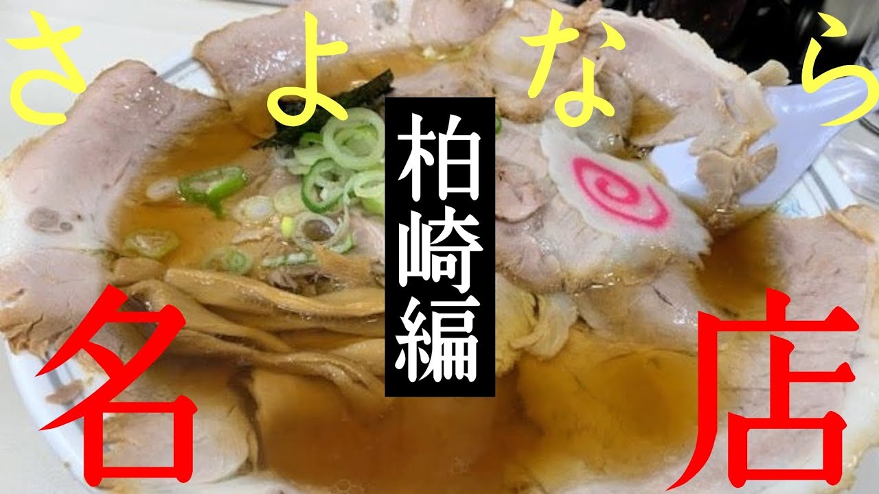 【梯子麺17】柏崎～悲報｢そばよし｣11月3日閉店へ～