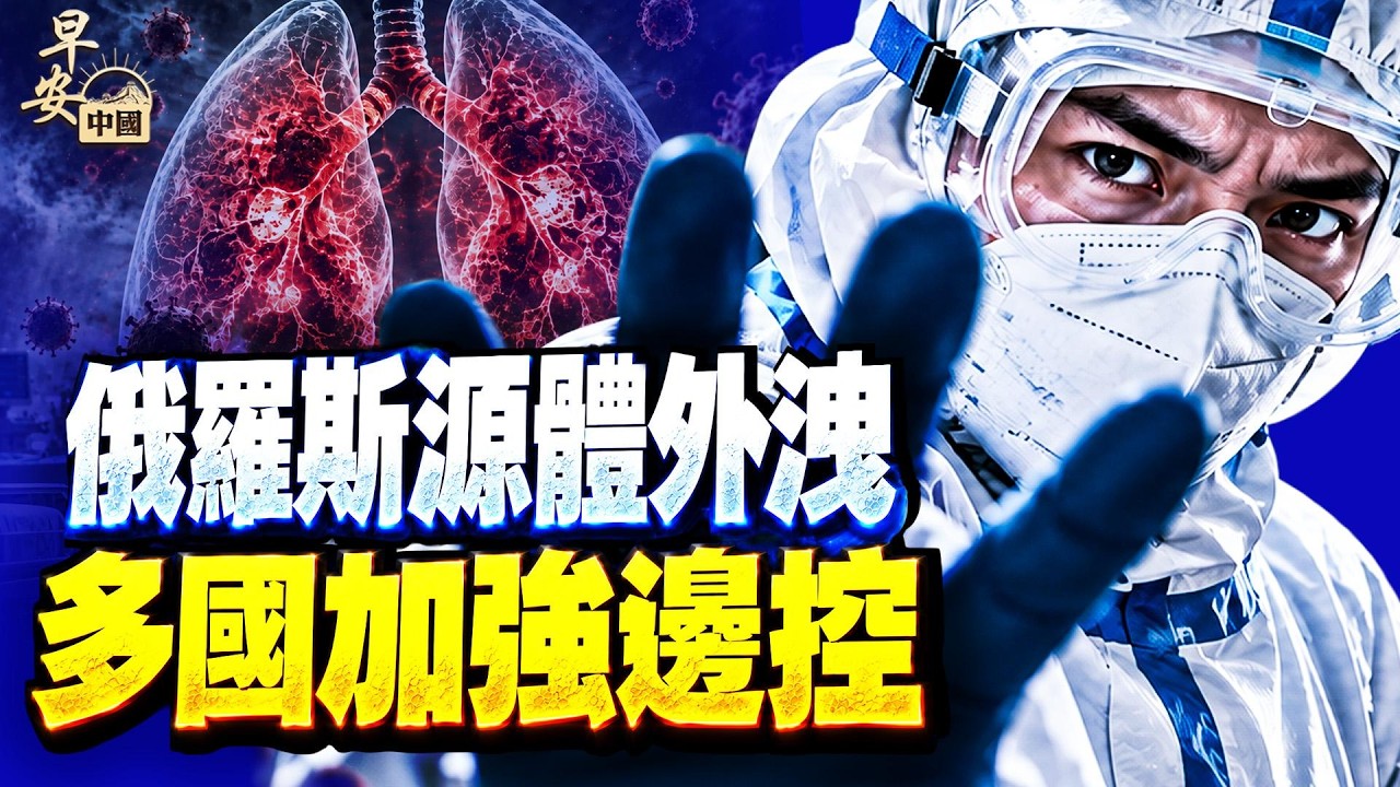 28歲女研究員死於疑似鼠疫；新書《生物戰》驚人預言；美國確認：俄羅斯官方否認和地方詭異的刪帖及實際行動；詭異巧合：5週前中俄聯合防疫演習？民間預言：2026年底的大瘟疫？#早安中國 10.6.2026