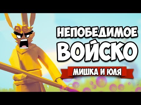 Видео: Totally Accurate Battle Simulator - САМАЯ МОЩНАЯ ФРАКЦИЯ в TABS, Эту Армию НЕ ПОБЕДИТЬ в ТАБС