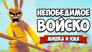 Totally Accurate Battle Simulator - САМАЯ МОЩНАЯ ФРАКЦИЯ в TABS, Эту Армию НЕ ПОБЕДИТЬ в ТАБС