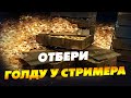 Отбери голду у стримера.  Стрим со зрителями ● Стрим WoT