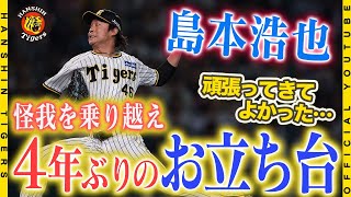 【苦難を乗り越え】#島本浩也 投手が今季2勝目で４年ぶりの甲子園のお立ち台！「頑張ってきてよかった」トミージョン手術を乗り越え、超満員の甲子園の舞台に！勝利後のベンチ裏映像と共にお届けします！