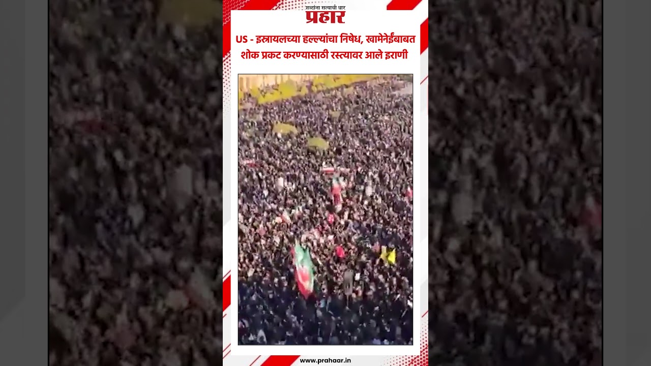 Iran | US - इस्रायलच्या हल्ल्यांचा निषेध, खामेनेईंबाबत शोक प्रकट करण्यासाठी रस्त्यावर आले इराणी