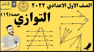 هندسه اولي اعدادي ٢٠٢٢ ترم اول التوازي✔️