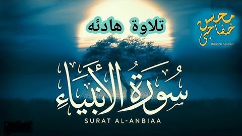 تلاوه هادئه || الأنبياء || محسن خفاجي || ليالي رمضان