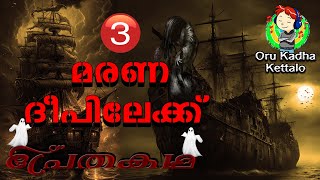 മരണ ദീപിലേക്ക് 3 | പ്രേതകഥ 3 | Horror story in malayalam | #malayalamhorrorstory | Oru Kadha Kettalo by Oru Kadha Kettalo TECHNOMAX PRO 41 views 3 months ago 10 minutes, 37 seconds