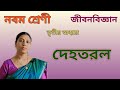 দেহতরল | Class 9 Life Science chapter 3 wbbse