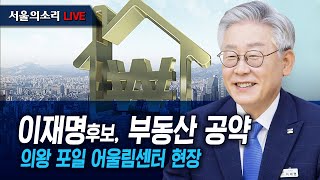 [생방송] 이재명 후보, 부동산 공약 발표 '의왕 포일…