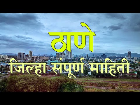 वीडियो: ठाणे की तहसील क्या है?