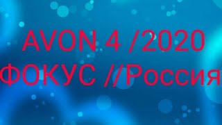 AVON 4 /2020 ФОКУС //Россия