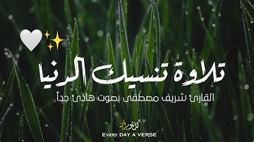تلاوة تنسيك الدنيا !! اجمل حالات واتس اب بصوت القارئ شريف مصطفى ارح قلبك || حالات واتس اب