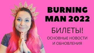 Burning Man BM 2022 Бернинг мен tickets билеты правила