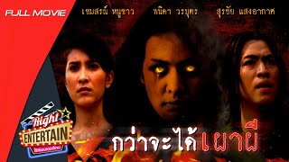 หนังผีสยองขวัญ - กว่าจะได้เผาผี วิญญาณเฮี้ยน (เขมสรณ์ หนูขาว) หนังเต็มเรื่อง ดูหนังฟรี Full Movie