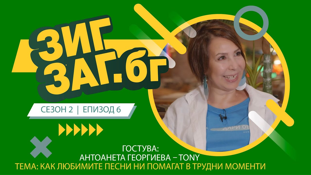 ЗигЗаг.Бг| Музиката на душата – как любимите песни ни помагат в трудни моменти| TONY | Сезон 2 Еп.06
