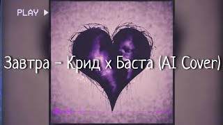 Завтра - Крид х Баста — AI Cover: Новый взгляд на хит! 🔥