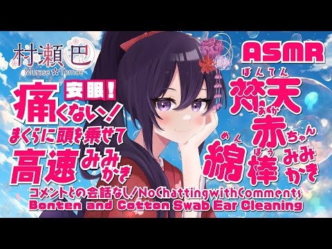 【ASMR】寝るのに最適！痛くない高速耳かき/赤ちゃん綿棒/梵天(普通の速度)/Helicopter(Faster) Cotton Swab Ear Cleaning #204【村瀬巴/睡眠導入】