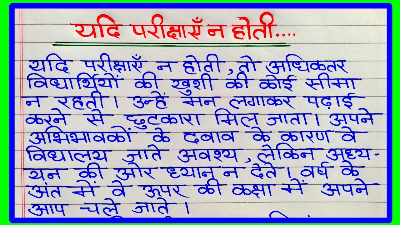 yadi pariksha na hoti essay in hindi