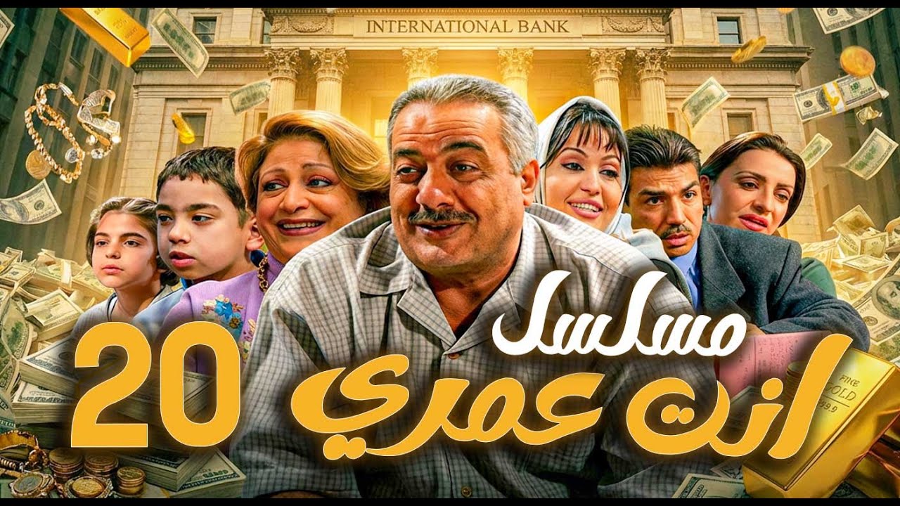 مسلسل أنت عمري الحلقة 20 | أيمن زيدان - نجاح حفيظ - باسم ياخور