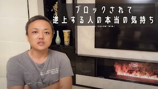 ブロックされて逆上する人の本当の気持ち