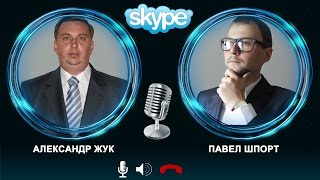интервью Александр Жук и Павел Шпорт