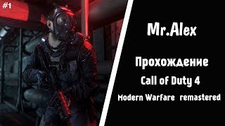 Call of Duty 4 Modern Warfare Remastered  l Прохождение l Стрим