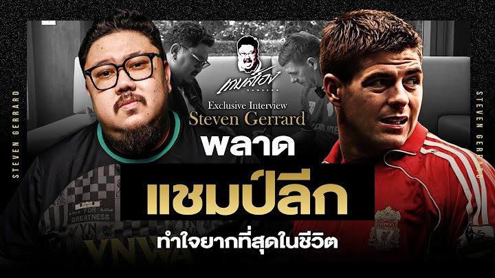 Exclusive! เจอร์ราร์ดเปิดทุกแผลในใจ,คำพูดจากโค้ช และฝันสุดท้ายกับลิเวอร์พูล